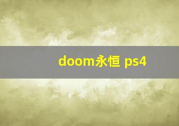 doom永恒 ps4